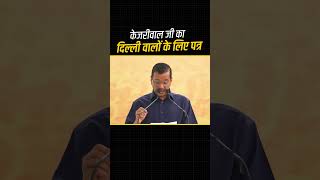 Arvind Kejriwal जी का दिल्ली वालों के लिए पत्र 👆💯 #arvindkejriwal #aamaadmiparty #jansampark