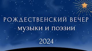 РОЖДЕСТВЕНСКИЙ ВЕЧЕР МУЗЫКИ И ПОЭЗИИ (21.12.2024)