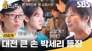 [선공개] 밥 배 따로 빵 배 따로야ㅋㅋㅋ 박세리와 함께하는 대전 미식 기행단🍞 | 틈만나면, | SBS