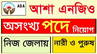 অসংখ্য পদে আশা এনজিও নতুন  নিয়োগ ২০২৫ | asa ngo job circular 2025 | bd job circular 2025