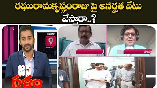 రఘురామకృష్ణంరాజు పై అనర్హత వేటు వేస్తారా..? | Janagalam | Prime9 News