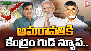 అమరావతికి మహర్దశ...ORRకు కేంద్రం గ్రీన్ సిగ్నల్ | AP Capital Amaravati Ring Road | SumanTv Bapatla