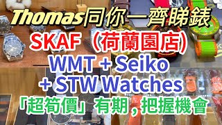 【Thomas同你一齊睇錶】SKAF（荷蘭園店) - WMT + Seiko + STW Watches - 「超筍價」有期，把握機會 | 🟢片尾又有彩蛋🟢