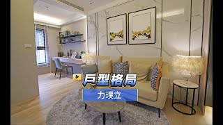 【591影音賞屋】新北市-力璞立-戶型格局-A8戶