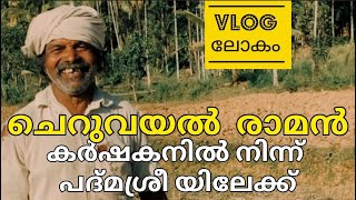 VLOG LOKAM 16 | Inspiring personalities : ചെറുവയൽ രാമൻ | CHERUVAYAL RAMAN