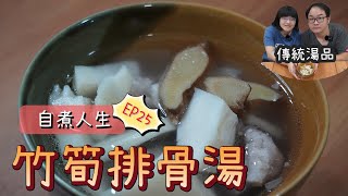 竹筍排骨湯！清脆鮮甜又爽口的傳統家常湯品【自煮人生 EP.25】