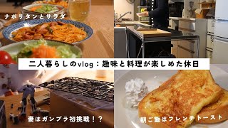 【家で過ごす休日】朝はコーヒーとフレンチトーストでゆったり/夜ご飯はナポリタンとビール/妻の新たな趣味はガンプラ!?/朝の掃除も/vlog