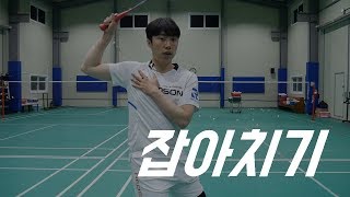 상대방을 속이는 잡아치기ㅣ\u0026UPBADMINTON 앤업배드민턴