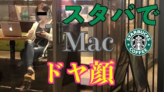 スタバでMacドヤってる人に聞いてみた「Macで何見てるんですか？」