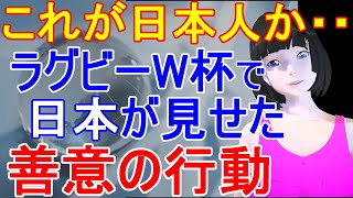 ラグビーワールドカップで日本のファンが見せた行動に海外から称賛の声