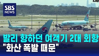 발리 향하던 여객기 2대 회항…\