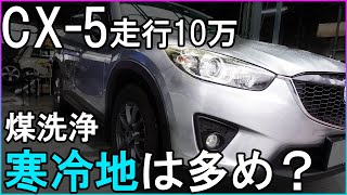 【煤洗浄】走行10万前期CX-5　寒冷地は煤の蓄積が多め??【概要欄に詳細有】