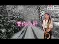 問你心肝《薛金顯》_保齡sax薩克斯風🎷