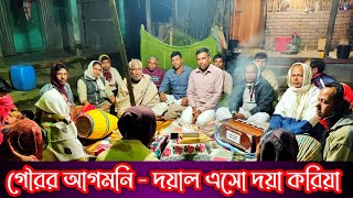 গৌরর আগমনি কীর্তন ।। দয়াল এসো দয়া করিয়া আনতে কি পারিব সাধিয়া ।।