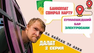 Куда сходить в ДАЛАТЕ, ВЬЕТНАМ? Тревел блог