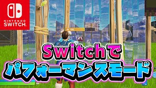 【衝撃】遂にスイッチにパフォーマンスモードが来たぞ！！【フォートナイト/Fortnite】