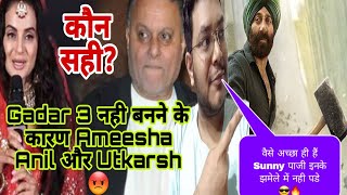 GADAR 3 नही बनेगी उसके कारण | AMEESHA PATEL VS ANIL SHARMA | SUNNY DEOL | GADAR 2 CONTROVERSY NEWS |