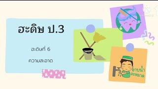 ฮะดิษ | ฮะดิษที่ 6 ความสะอาด   19/11/64