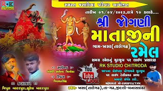 🔴 શ્રી જોગણી માતાજીની રમેલ-ખસા || Jogni Ma Live Ramel Khasa || 1/4/2023 || Rk Studio Chitroda