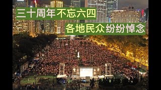 30年后仍不忘六四 各地民众纷纷悼念