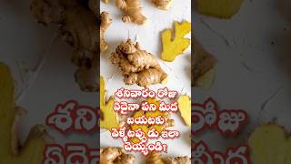 శనివారం ఏదైనా పని మీద బయటకు వెళ్ళేటప్పుడు ఇలా చెయ్యండి? #saturday #saturdayvibes #shorts #today