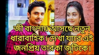 জী বাংলায় নতুন ধারাবাহিক নিয়ে ফিরছেন জনপ্রিয় তারকা জুটি। কবেথেকে আসছে ধারাবাহিক? জেনেনিন ভিডিওতে।