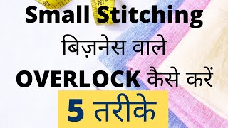 बिना OVERLOCK के कपडे बेच सकते है क्या? | 5 EASY OVERLOCKING तरीके | Stitching Mall Hindi