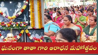 #ఘనంగా తాతా గారి ఆరాధన మహోత్సవం #మంగళగిరి #mangalagiri #