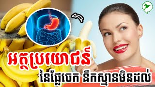 ញុំាចេកមួយផ្លែក្នុងមួយថ្ងៃ អ្នកនឹងទទួលបានប្រយោជន៍យ៉ាងច្រើនដូចខាងក្រោម/Be Healthy