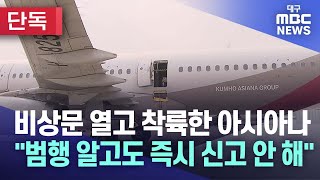 [단독] 비상문 열고 착륙한 아시아나 \