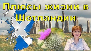 Плюсы жизни в Шотландии