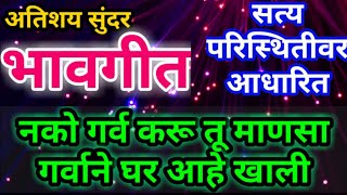 नको गर्व करू तू माणसा मराठी गाणी|नाशवंत हा देह मानवा जाईल मातीखाली nkogarvkrutumsnsamarathisongdj,hl