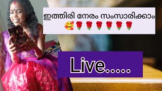 ഹായ്...... എല്ലാവരും എവിടെ പോയി 😳😃😃😃Kanyakumari Home VLOGS is live