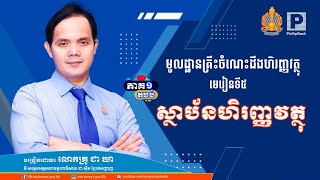 មេរៀនទី៥៖ ស្ថាប័នហិរញ្ញវត្ថុ (តចប់)