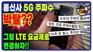 통신사 5G 주파수 취소?? 그럼 LTE요금제로 변경하자!!