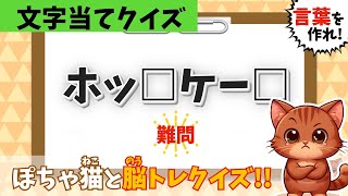 【文字当てクイズ】全5問✋文字を入れて言葉を作ろう⚠️ぽちゃ猫と脳トレ＆脳活｜高齢者や子供にもおすすめ｜無料ゲーム｜#42