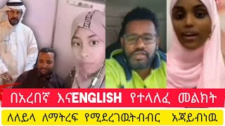 በአረበኛ# እናENGLISH/ የተላለፈ መልእክት#