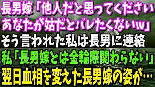 【スカッと】長男嫁「他人だと思ってください」そう言われた私は長男に「長男嫁とは金輪際関わらない」と連絡→翌日血相を変えた長男嫁の姿が…【修羅場】