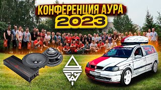 Конференция AURA 2023 Воронеж 27.05.2023 #автозвук