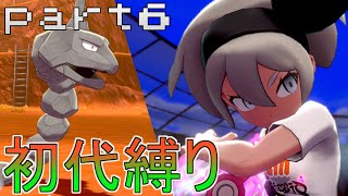 【ポケモン剣盾】初代縛りで殿堂入り　part6【実況】