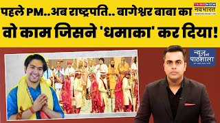 News Ki Pathshala | Sushant Sinha: Bageshwar Dham में President Droupadi Murmu..251 जोड़ों की शादी!