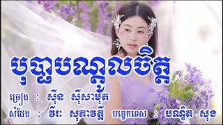 បុប្ផាបណ្តូលចិត្ត សុីន សុីសាមុត