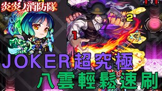 【怪物彈珠】4八雲輕鬆速刷JOKER超究極！三分鐘內搞定【炎炎消防隊】