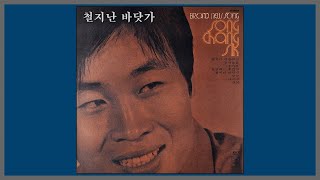 철지난 바닷가 - 송창식 / 1973 (가사)