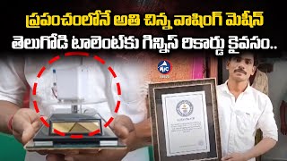 ప్రపంచంలోనే అతి చిన్న వాషింగ్ మెషీన్‌ | Guinness Record for Smallest Washing Machine | Mic TV News