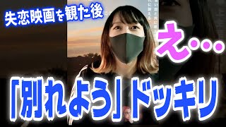 【ドッキリ】見たら別れると噂の映画を見た後に「別れよう」と言ってみたら彼女が可愛すぎたｗ【めんちゃん】【TikTok】#shorts