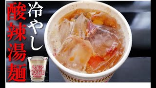 【カップヌードルで冷やし酸辣湯麺はじめました】暑い日に最強の冷たいカップヌードルアレンジ。ピリ辛で美味しすぎる。簡単レシピ/カップヌードル/カップヌードルアレンジ