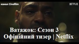 Ватажок  Сезон 3   Офіційний тизер   Netflix — сделано в Clipchamp