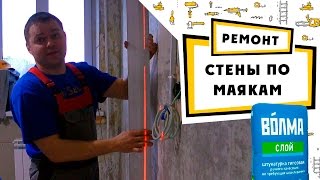 штукатурка стен / выставляем маяки