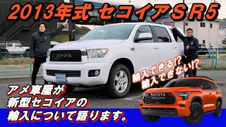 【程度バッチリ！】新車並行1オーナーのセコイアが入庫しました！